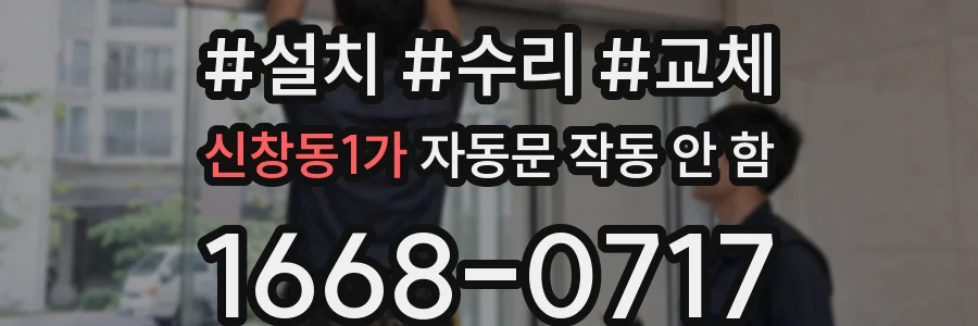 신창동1가 자동문 작동 안 함