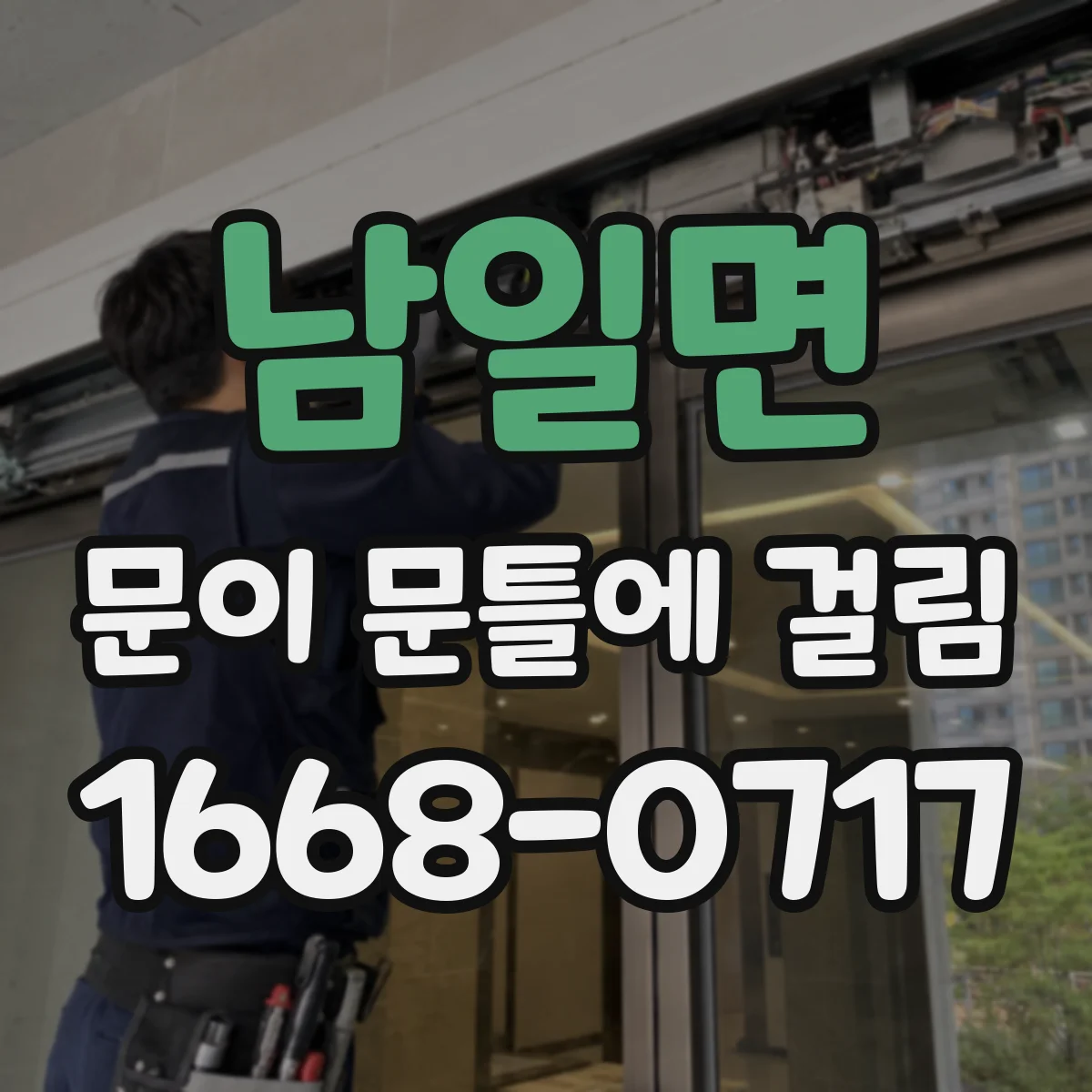 남일면 문이 문틀에 걸림