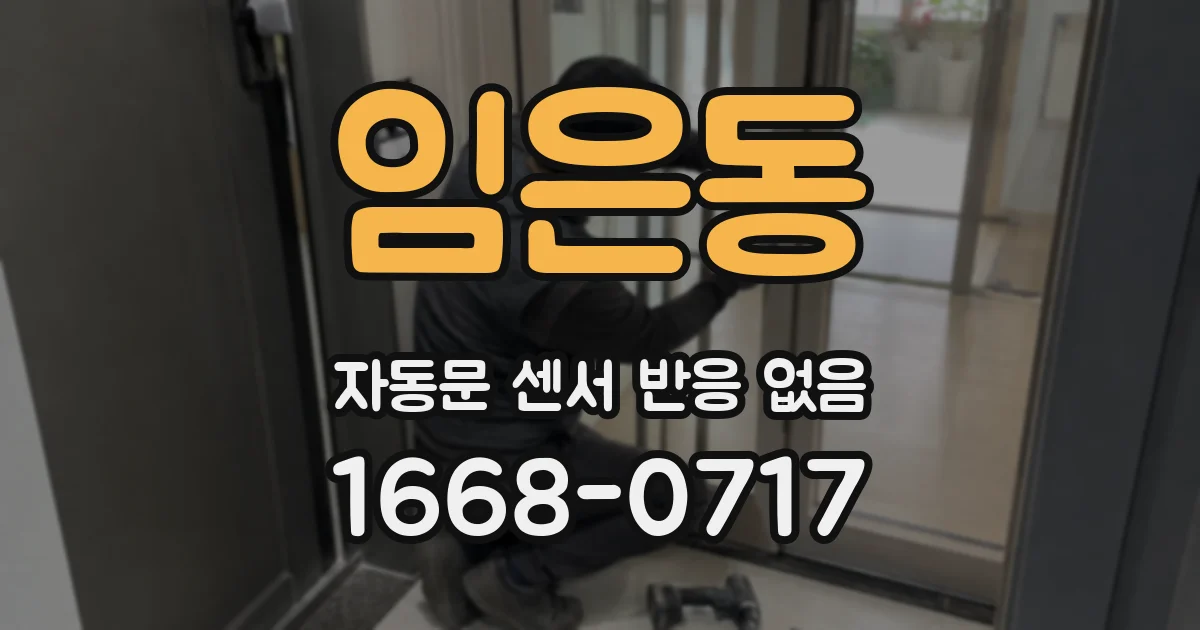임은동 자동문 센서 반응 없음