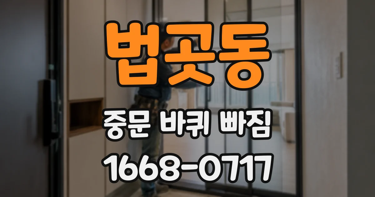 법곳동 중문 바퀴 빠짐