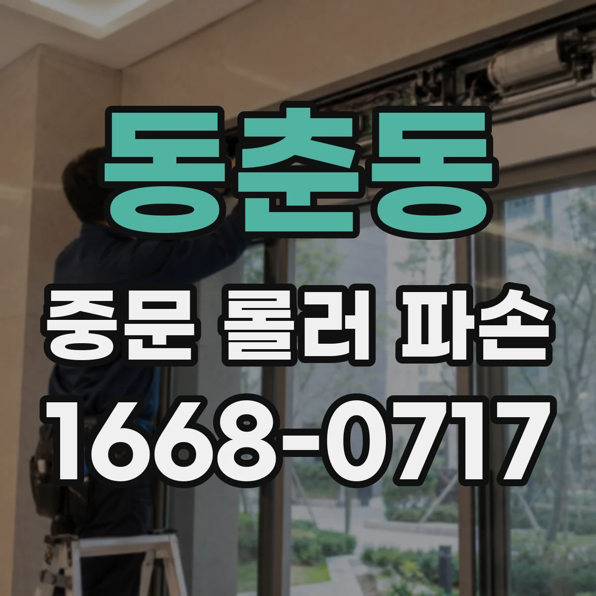 동춘동 중문 롤러 파손