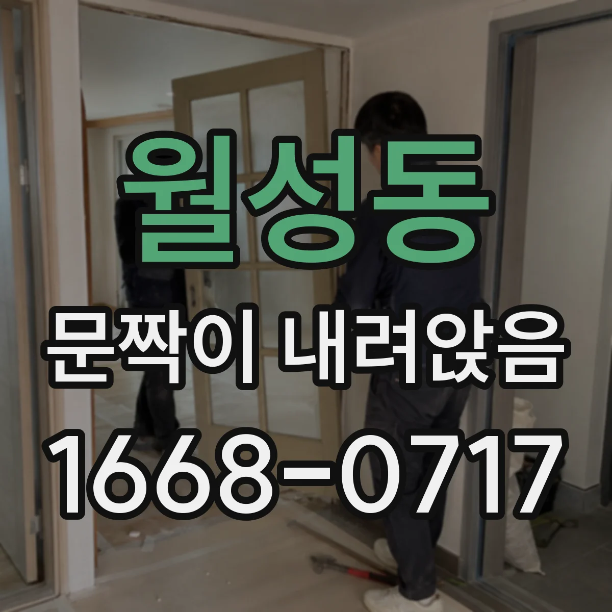 월성동 문짝이 내려앉음