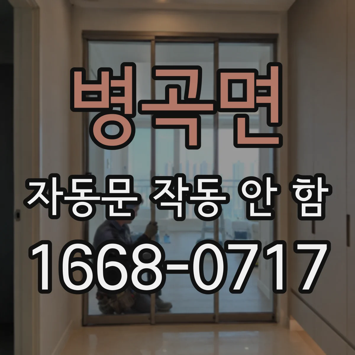 병곡면 자동문 작동 안 함