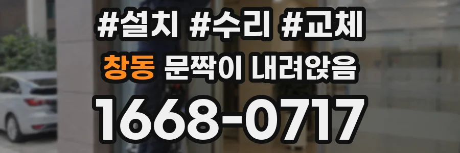 창동 문짝이 내려앉음