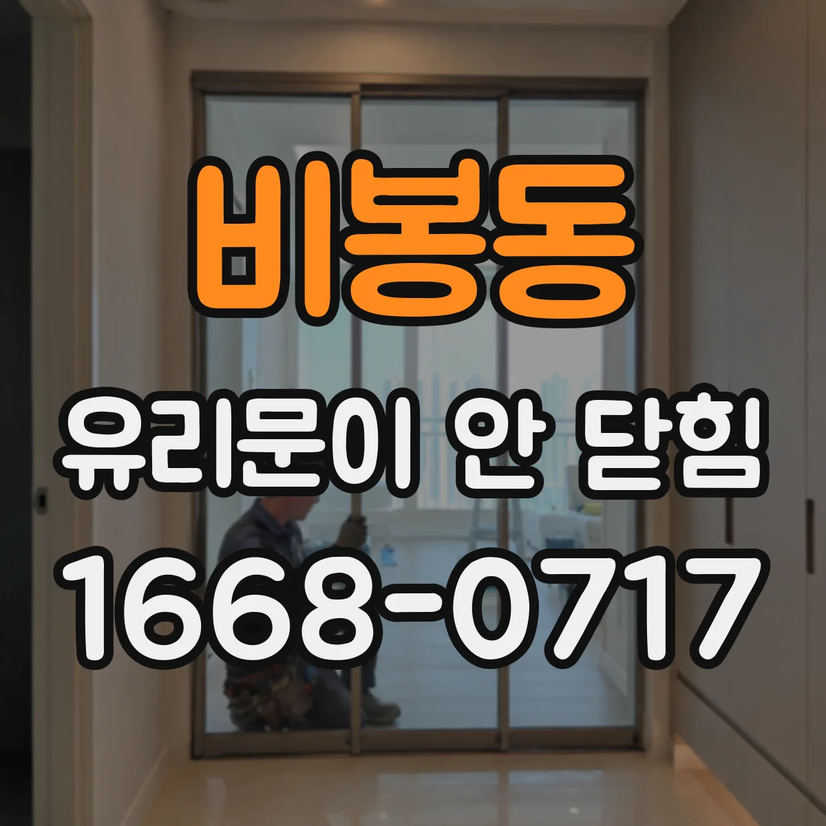 비봉동 유리문이 안 닫힘
