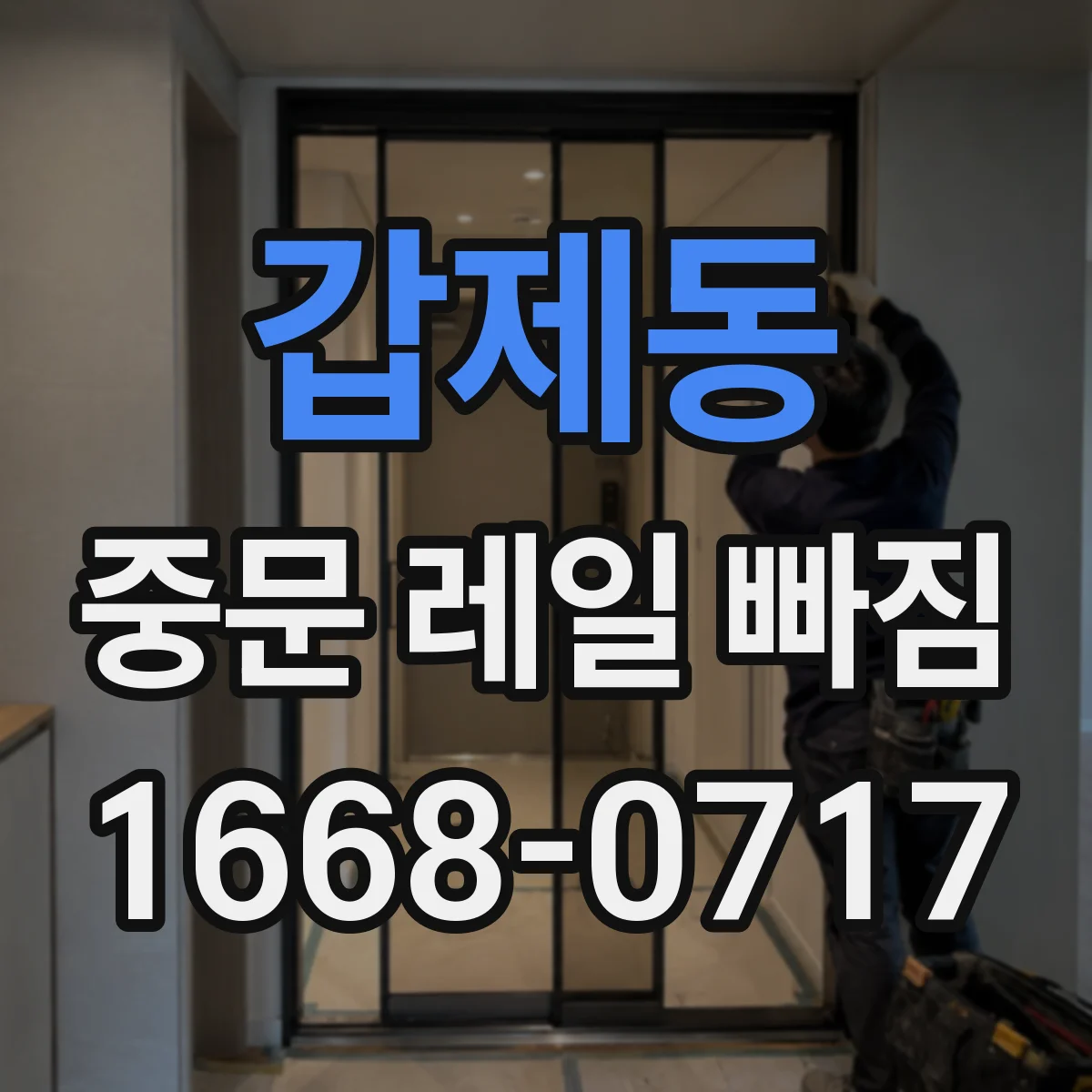 갑제동 중문 레일 빠짐