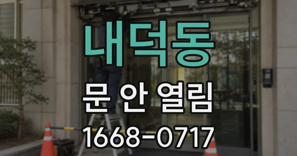 내덕동 문 안 열림