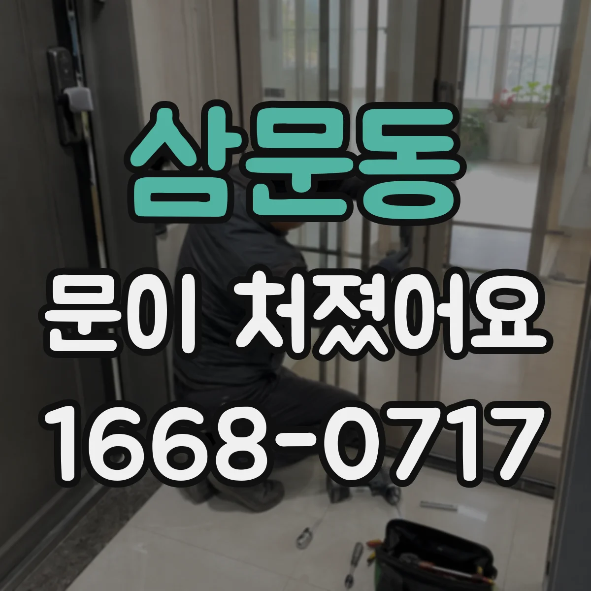 삼문동 문이 처졌어요