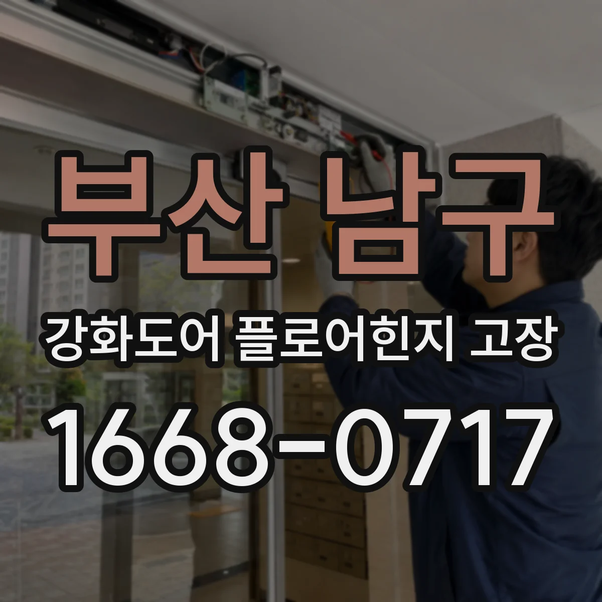 부산 남구 강화도어 플로어힌지 고장