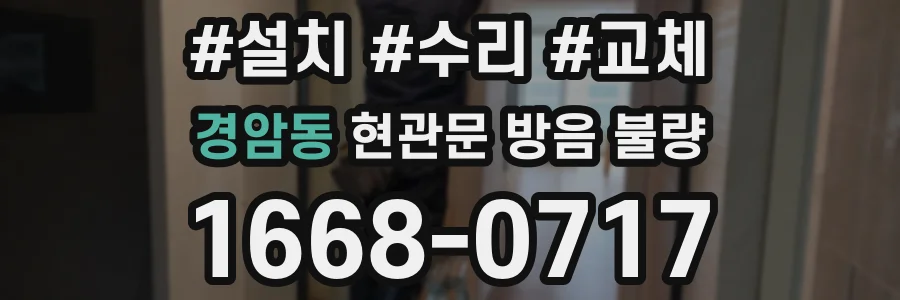 경암동 현관문 방음 불량