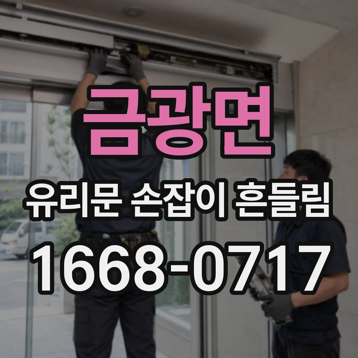 금광면 유리문 손잡이 흔들림