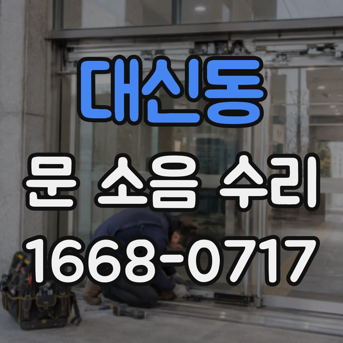 대신동 문 소음 수리 새 경첩 장착 후 마감까지 체크할 것
