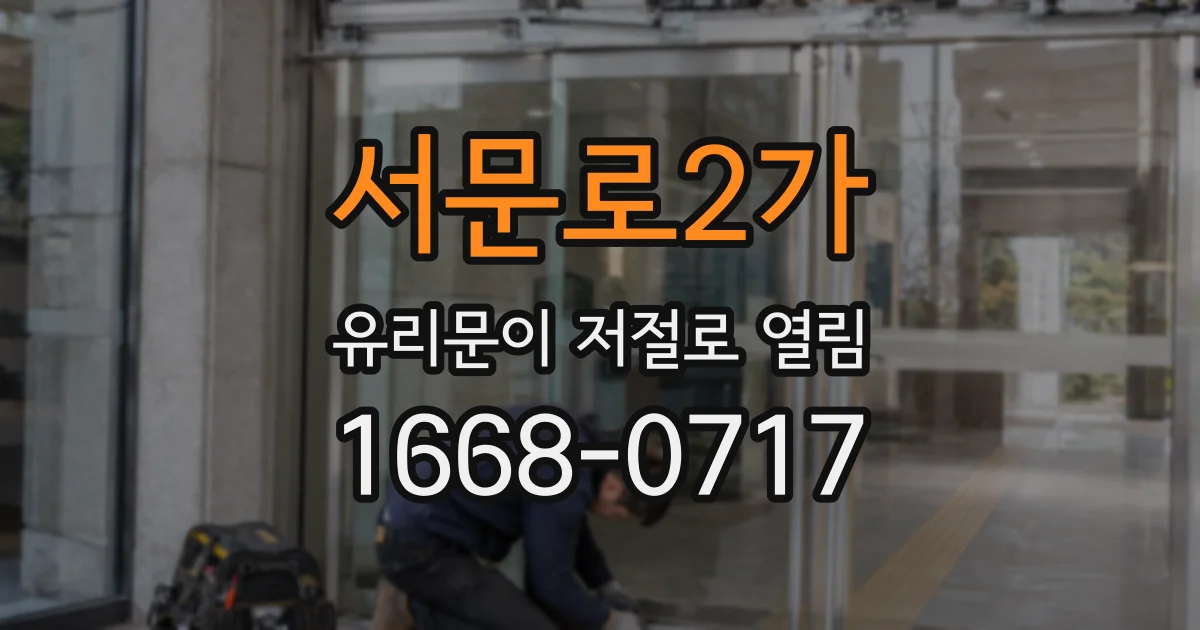 서문로2가 유리문이 저절로 열림