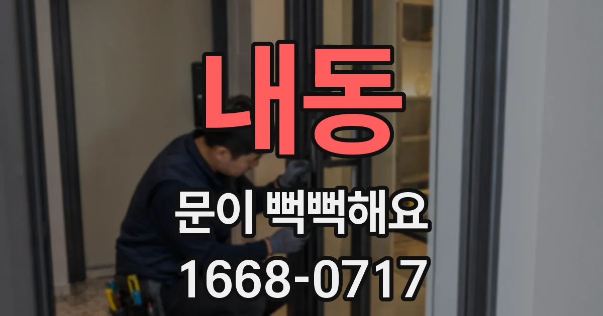 내동 문이 뻑뻑해요