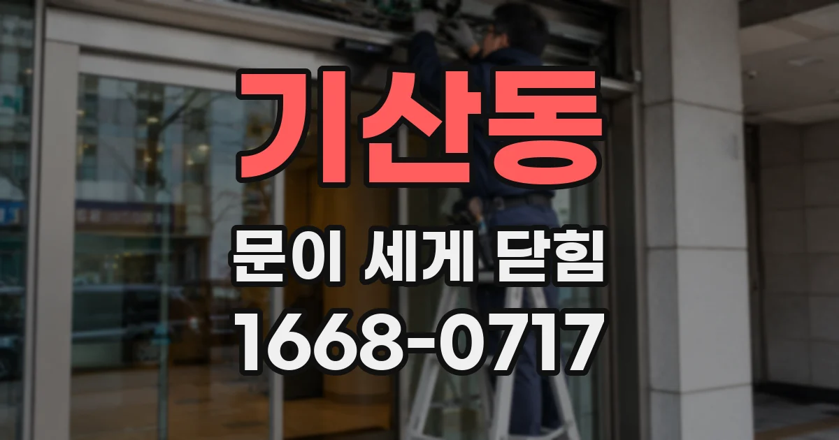 기산동 문이 세게 닫힘