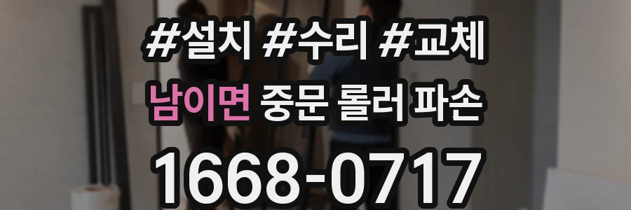 남이면 중문 롤러 파손