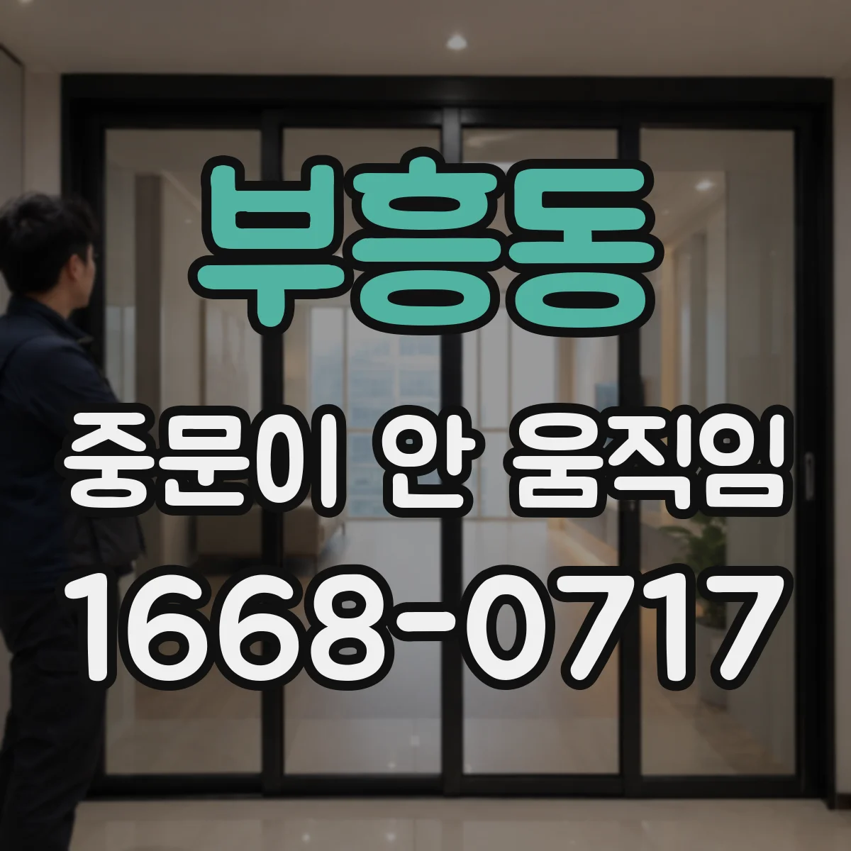 부흥동 중문이 안 움직임