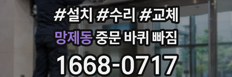 망제동 중문 바퀴 빠짐
