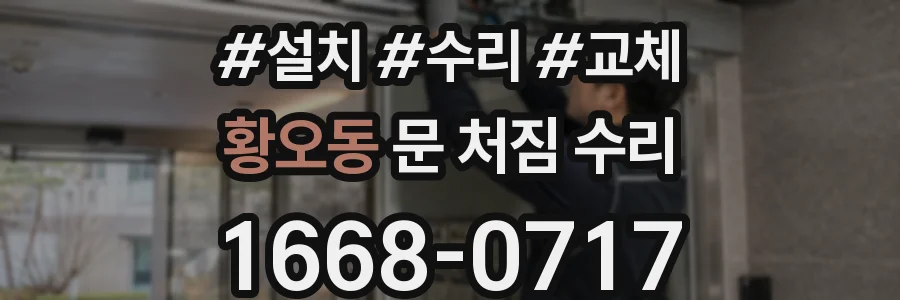 황오동 문 처짐 수리