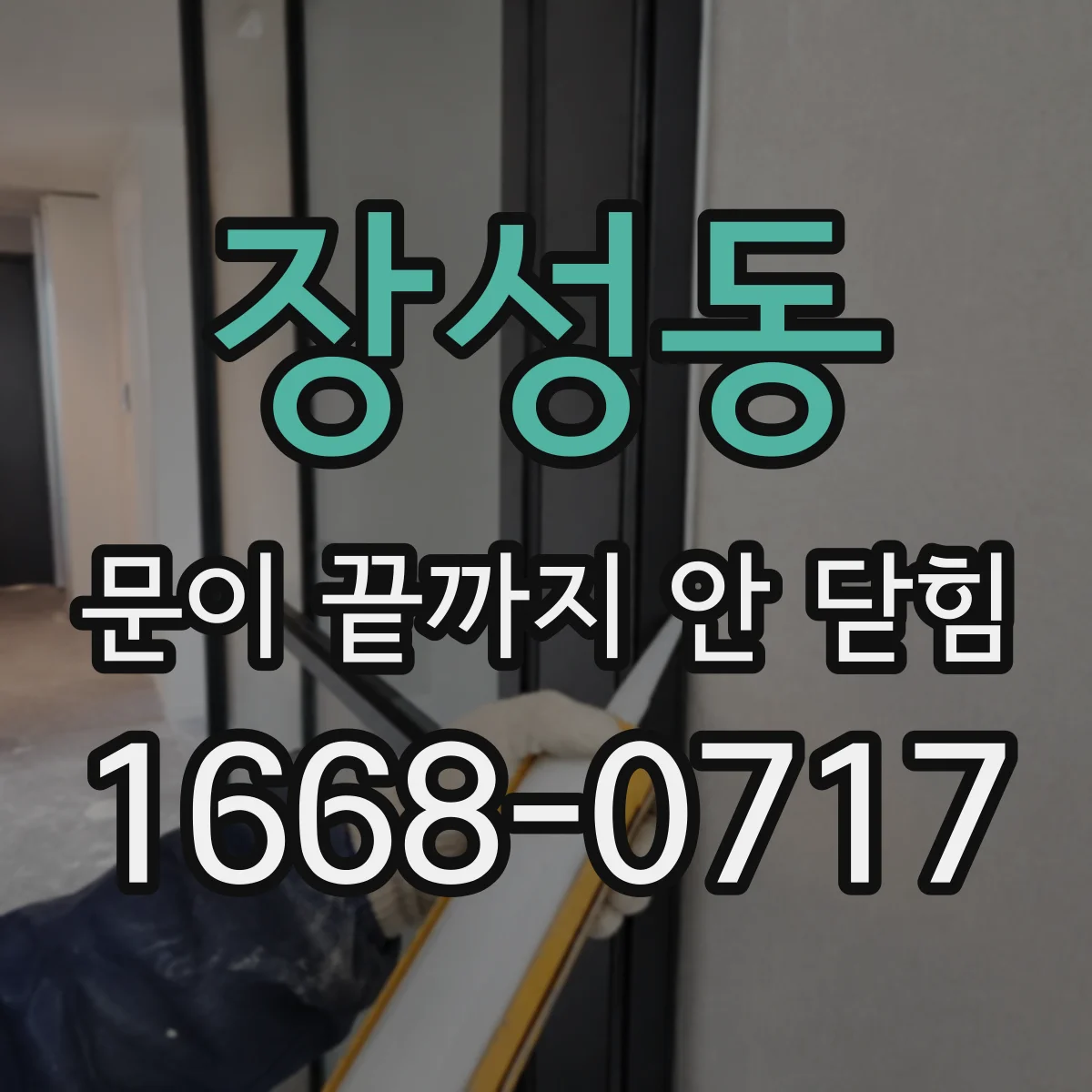 장성동 문이 끝까지 안 닫힘