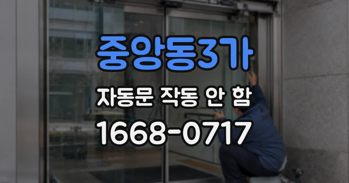 중앙동3가 자동문 작동 안 함