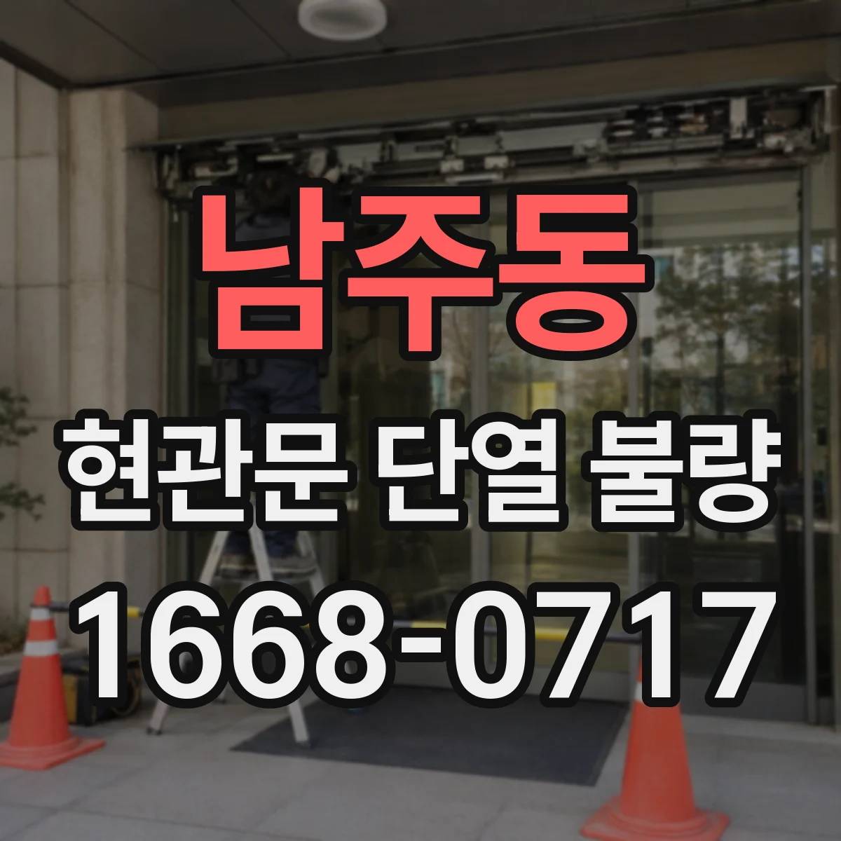남주동 현관문 단열 불량