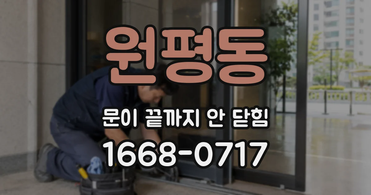 원평동 문이 끝까지 안 닫힘