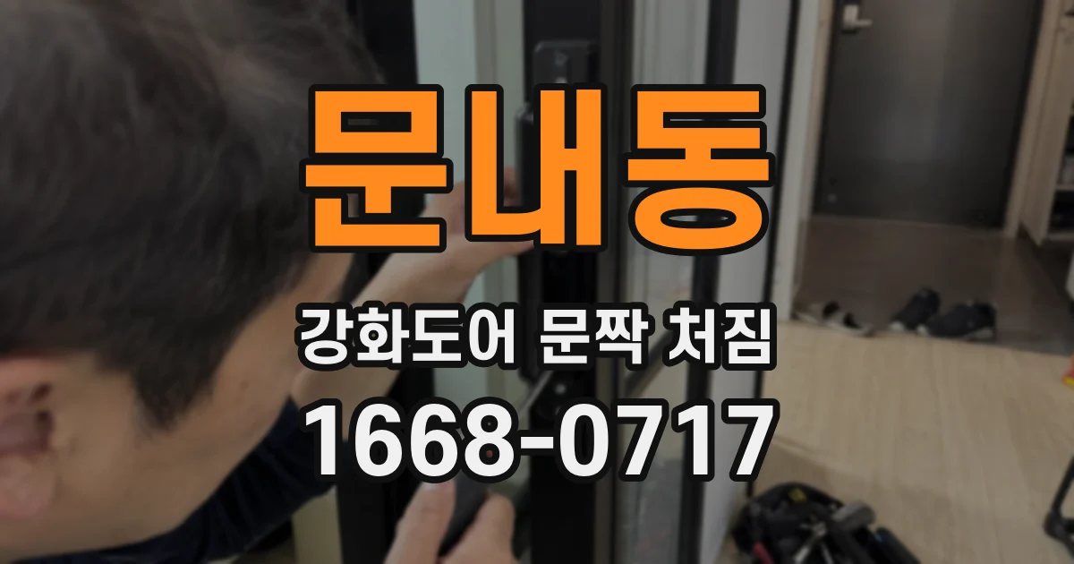 문내동 강화도어 문짝 처짐