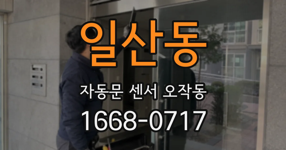 일산동 자동문 센서 오작동