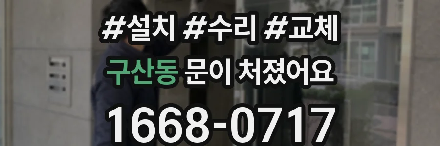 구산동 문이 처졌어요