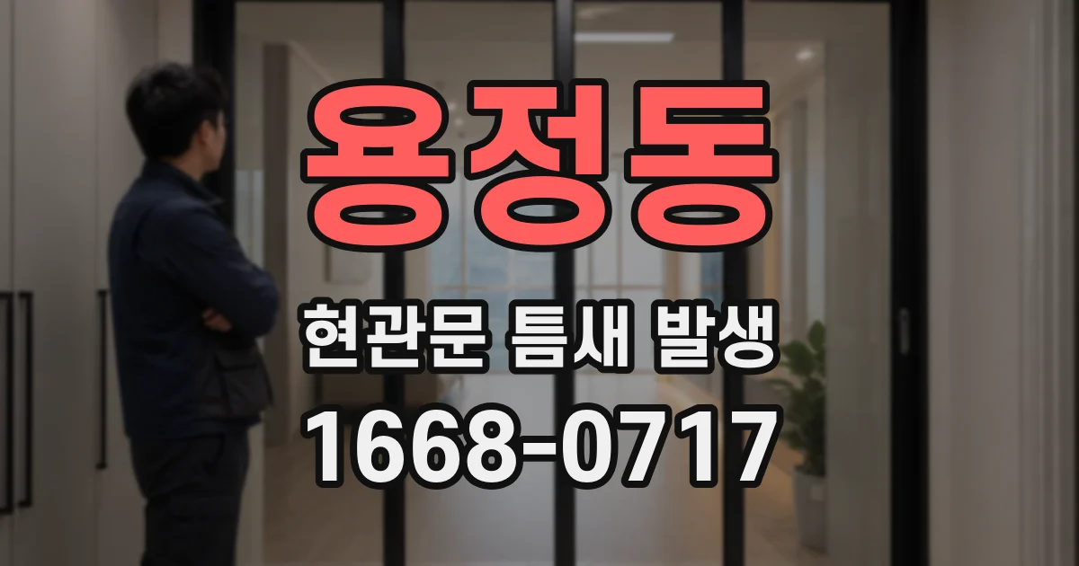 용정동 현관문 틈새 발생