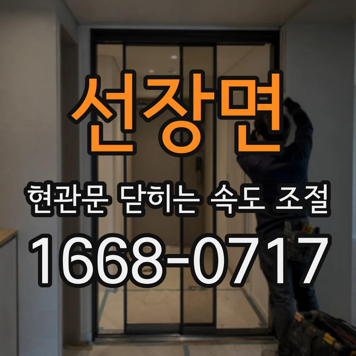 선장면 현관문 닫히는 속도 조절