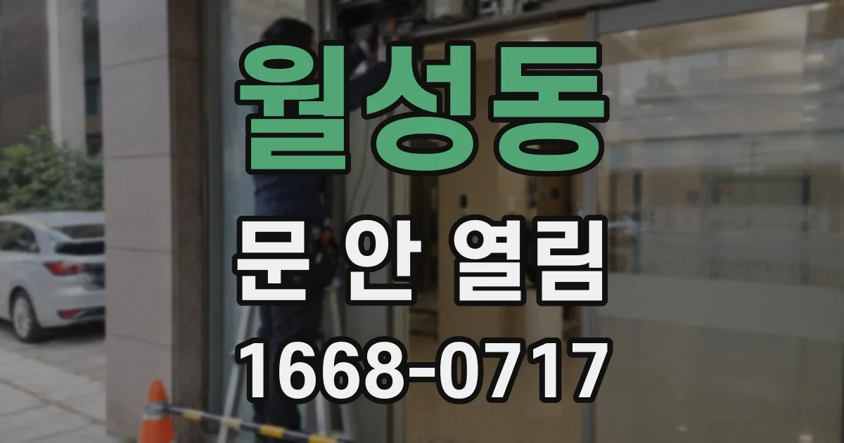 월성동 문 안 열림
