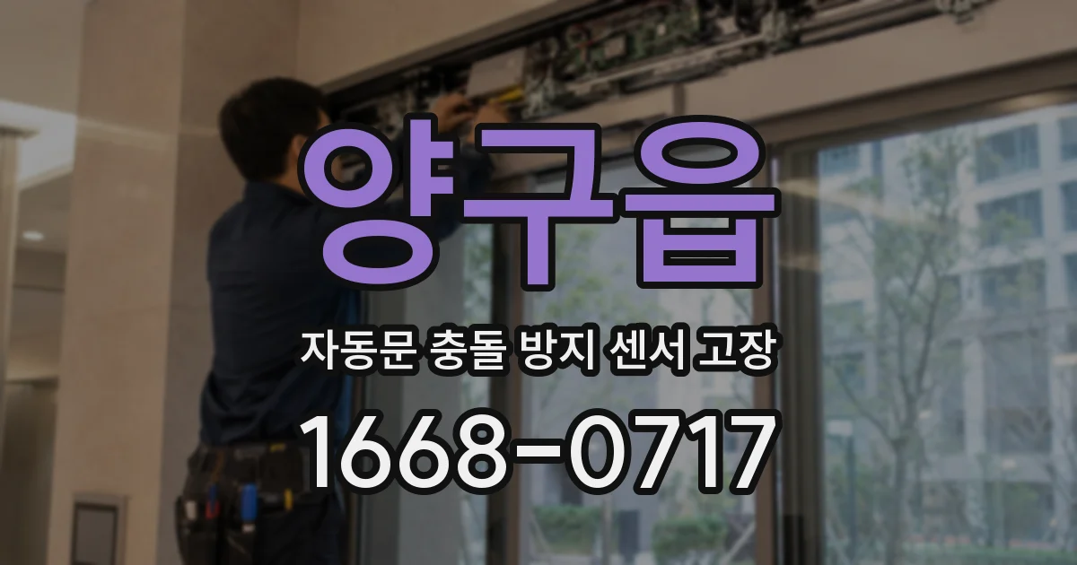 양구읍 자동문 충돌 방지 센서 고장