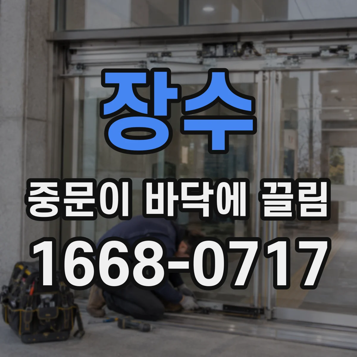 장수 중문이 바닥에 끌림 하부 쓸림을 만드는 무게 중심 변화 이유
