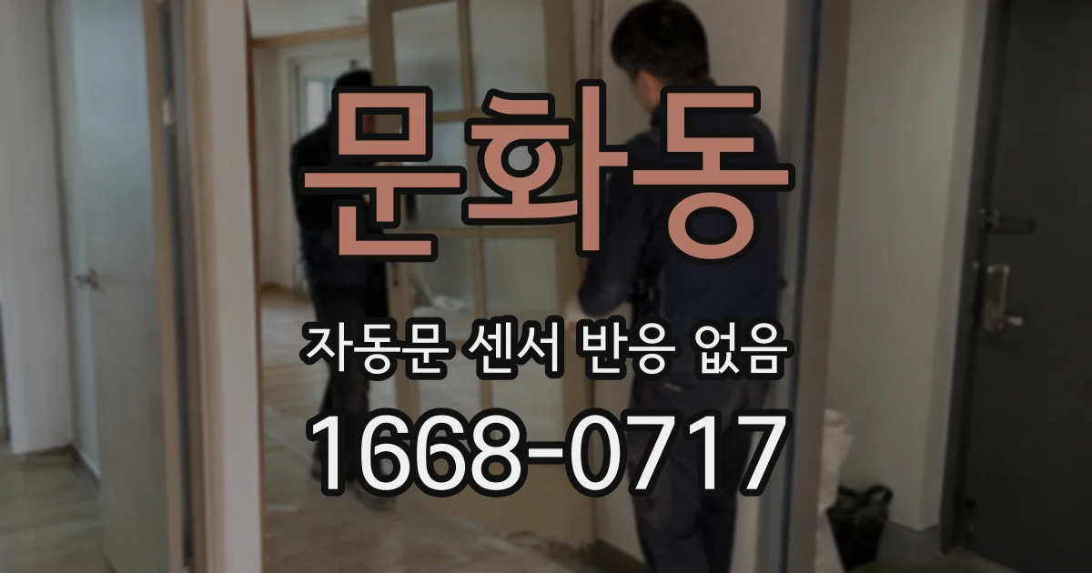문화동 자동문 센서 반응 없음