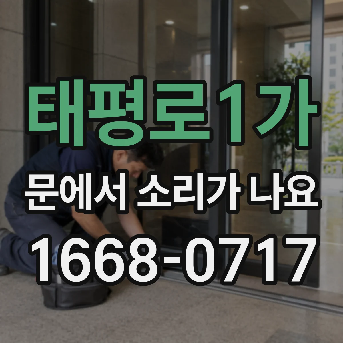 태평로1가 문에서 소리가 나요