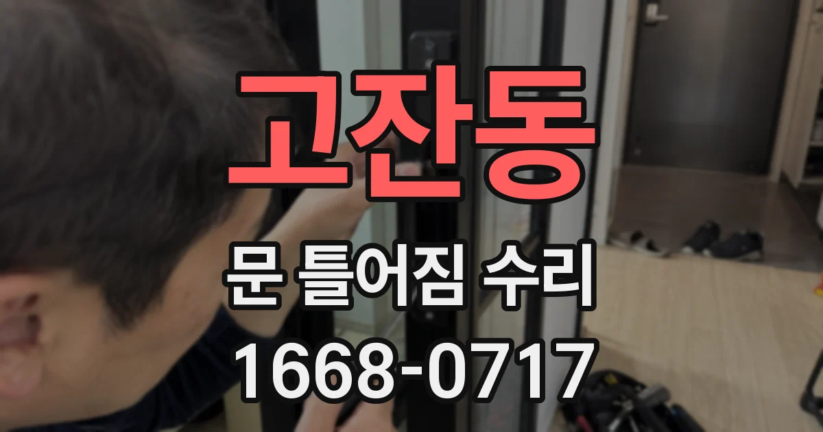 고잔동 문 틀어짐 수리