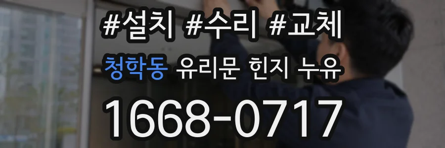 청학동 유리문 힌지 누유