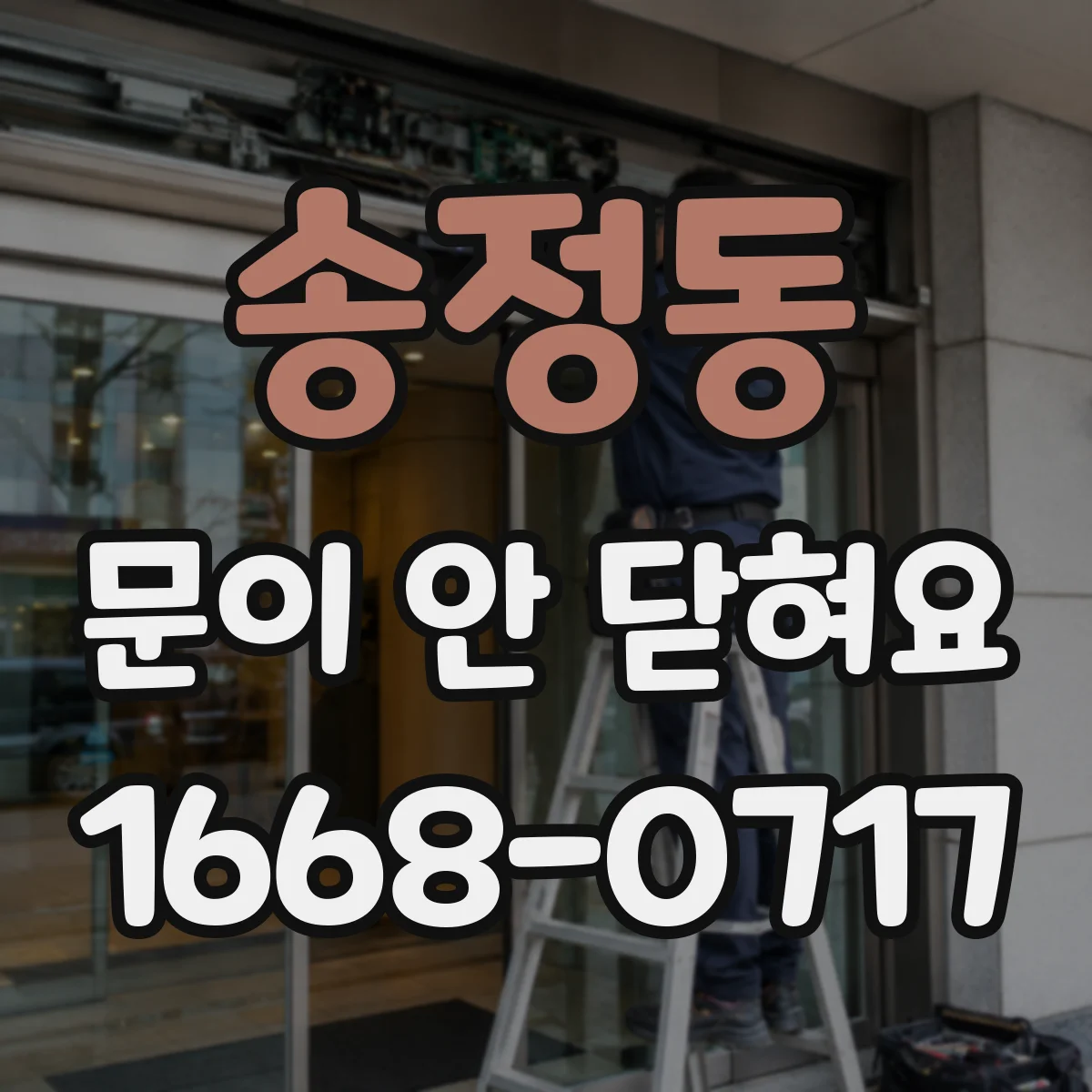 송정동 문이 안 닫혀요