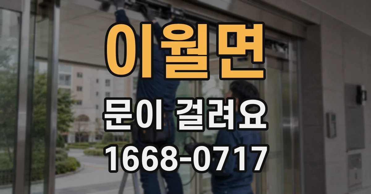 이월면 문이 걸려요