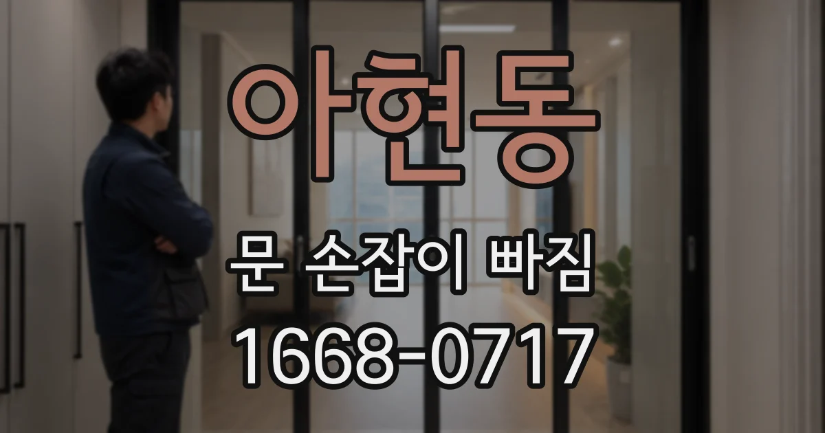 아현동 문 손잡이 빠짐