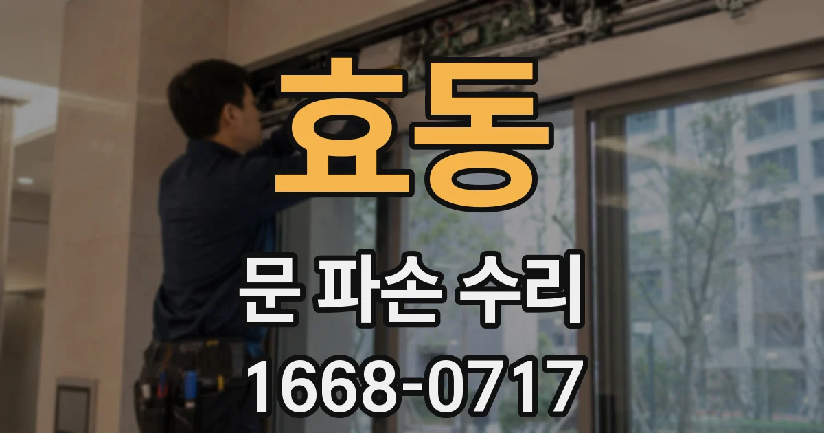 효동 문 파손 수리