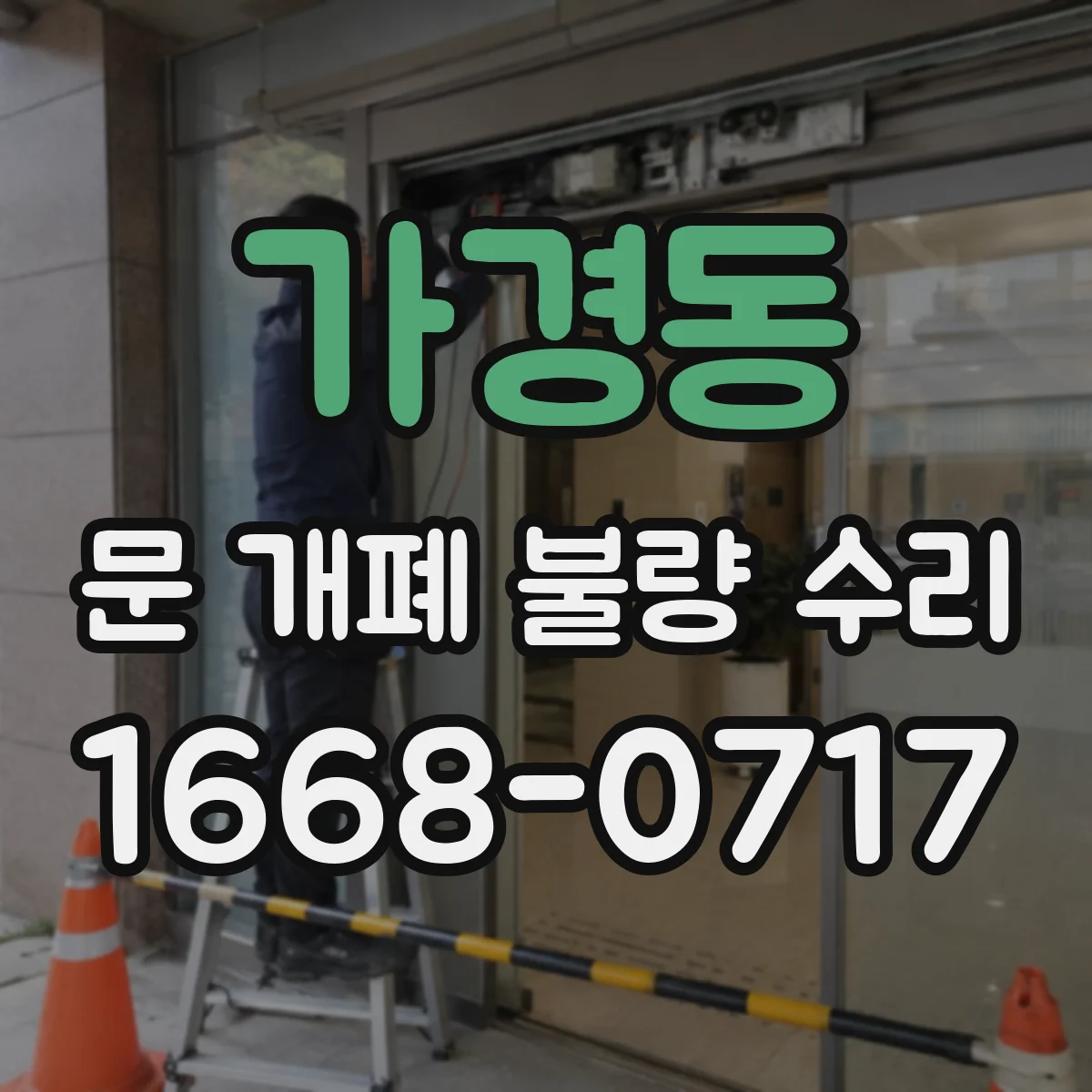 가경동 문 개폐 불량 수리