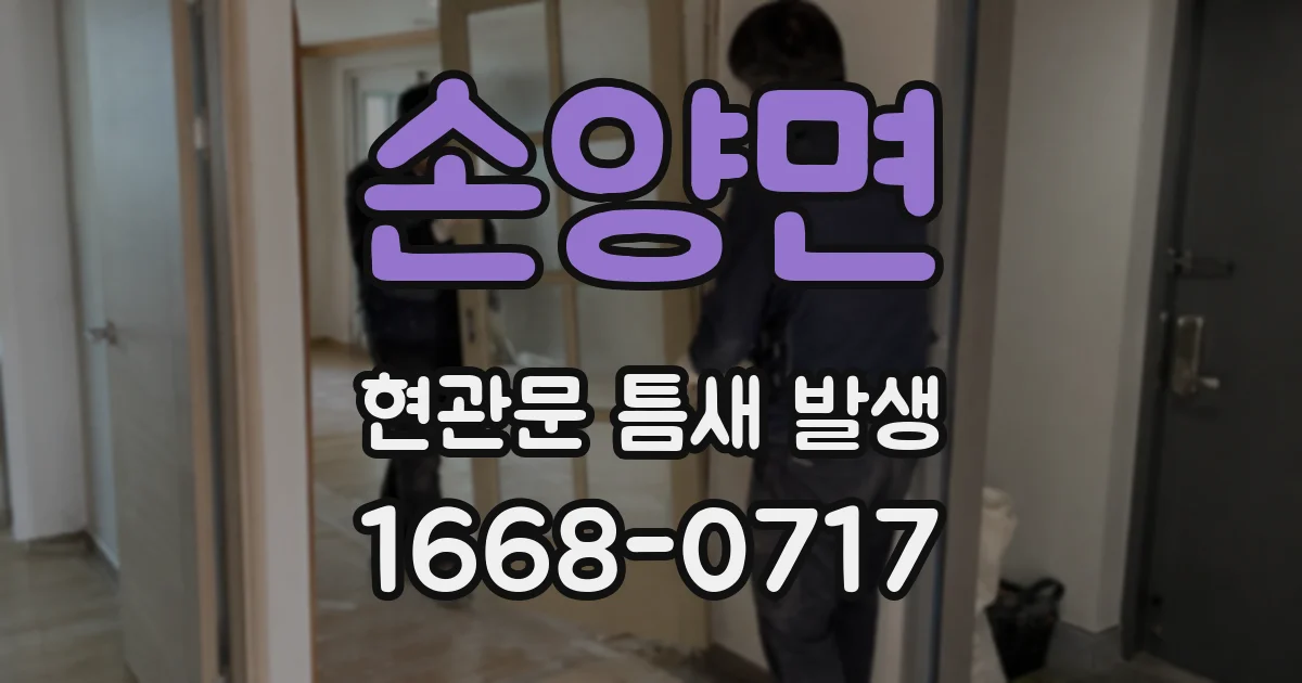 손양면 현관문 틈새 발생