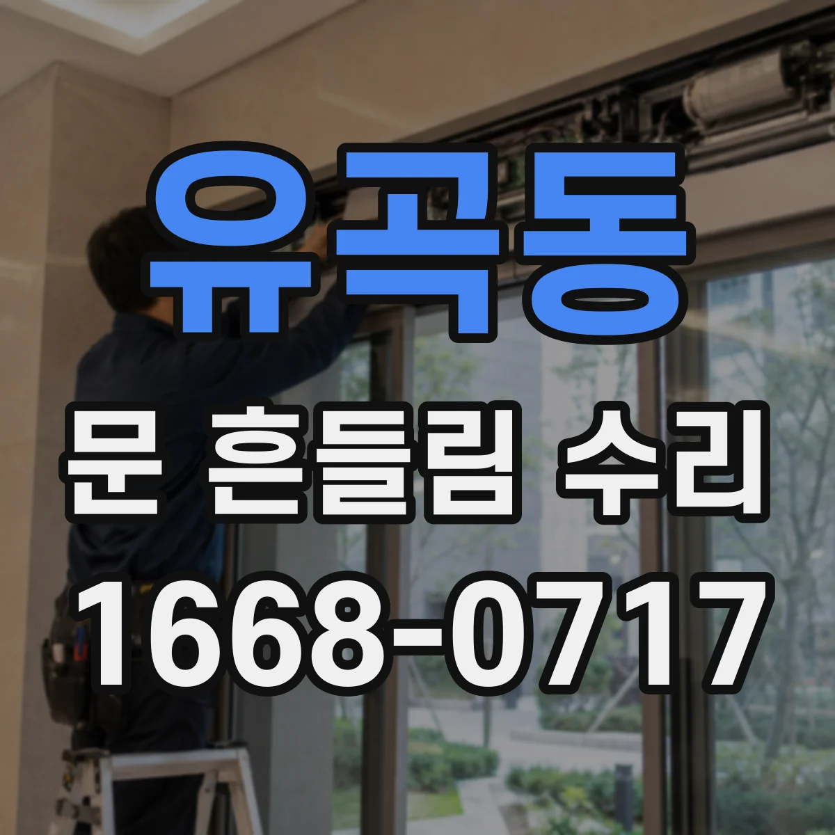 유곡동 문 흔들림 수리