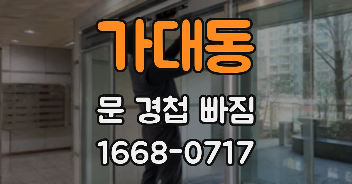 가대동 문 경첩 빠짐
