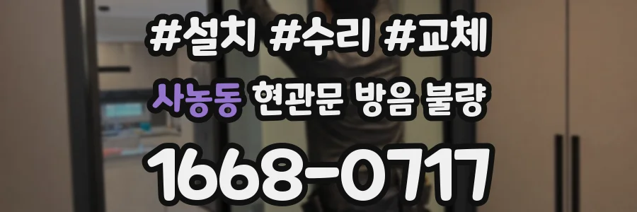 사농동 현관문 방음 불량