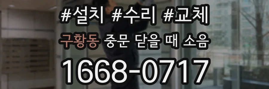구황동 중문 닫을 때 소음