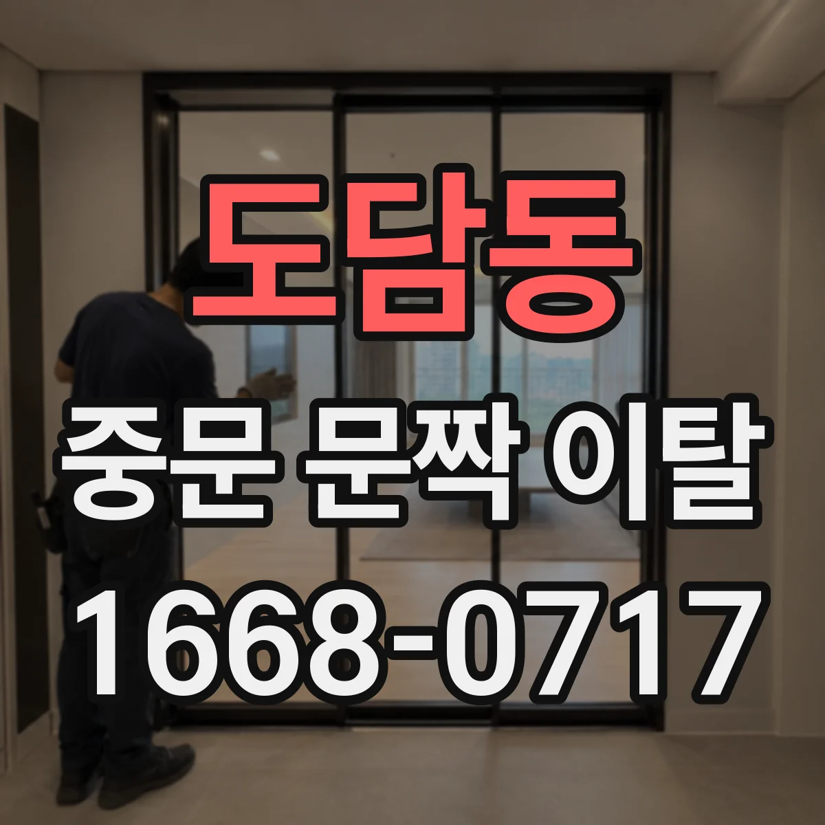 도담동 중문 문짝 이탈